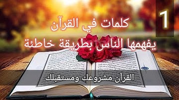 1-تصحيح مفهوم خاطئ عند الناس آية 26.سورة النور