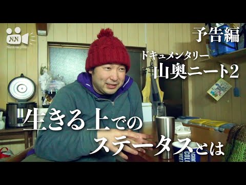 【予告編】山奥ニート２ 〜2020年冬編〜