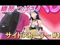 【幻影異聞録♯FE Encore】サイドストーリーまとめ/織部 つばさ 1「握手会プレッシャー」【switch】