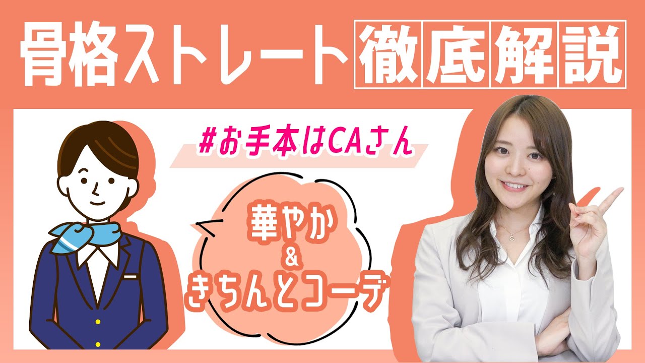 【骨格ストレート】徹底解析！診断＆最強お似合いコーデも大発表！