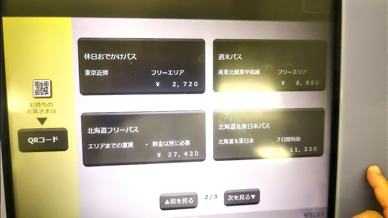 7日間有効(普通列車限定)】『北海道＆東日本パス』を指定席券売機で