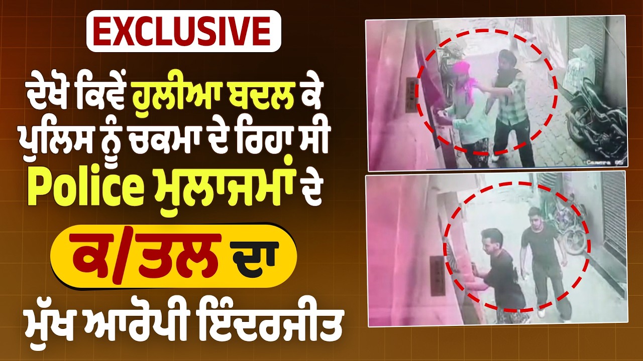 ਦੇਖੋ ਕਿਵੇਂ ਹੁਲੀਆ ਬਦਲ ਕੇ ਪੁਲਿਸ ਨੂੰ ਚਕਮਾ ਦੇ ਰਿਹਾ ਸੀ Police ਮੁਲਾਜਮਾਂ ਦੇ ਕਤਲ ਦਾ ਮੁੱਖ ਆਰੋਪੀ ਇੰਦਰਜੀਤ