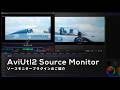 AviUtl2 Source Monitorプラグインのご紹介｜映像学区