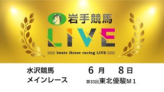2025年6月8日　岩手競馬LIVE