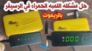 حل مشكله اللمبه الحمراء في الرسيفر بسبب ملف قنوات اوسوفت عن طريق الريموت بدون لودر screenshot 5