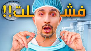 Thumbnail for اصعب عملية بسويها في حياتي …