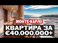 Как живут в Монако — Монте-Карло в квартире за 40+ миллионов Евро? Резиденция «Вилла де Ром»