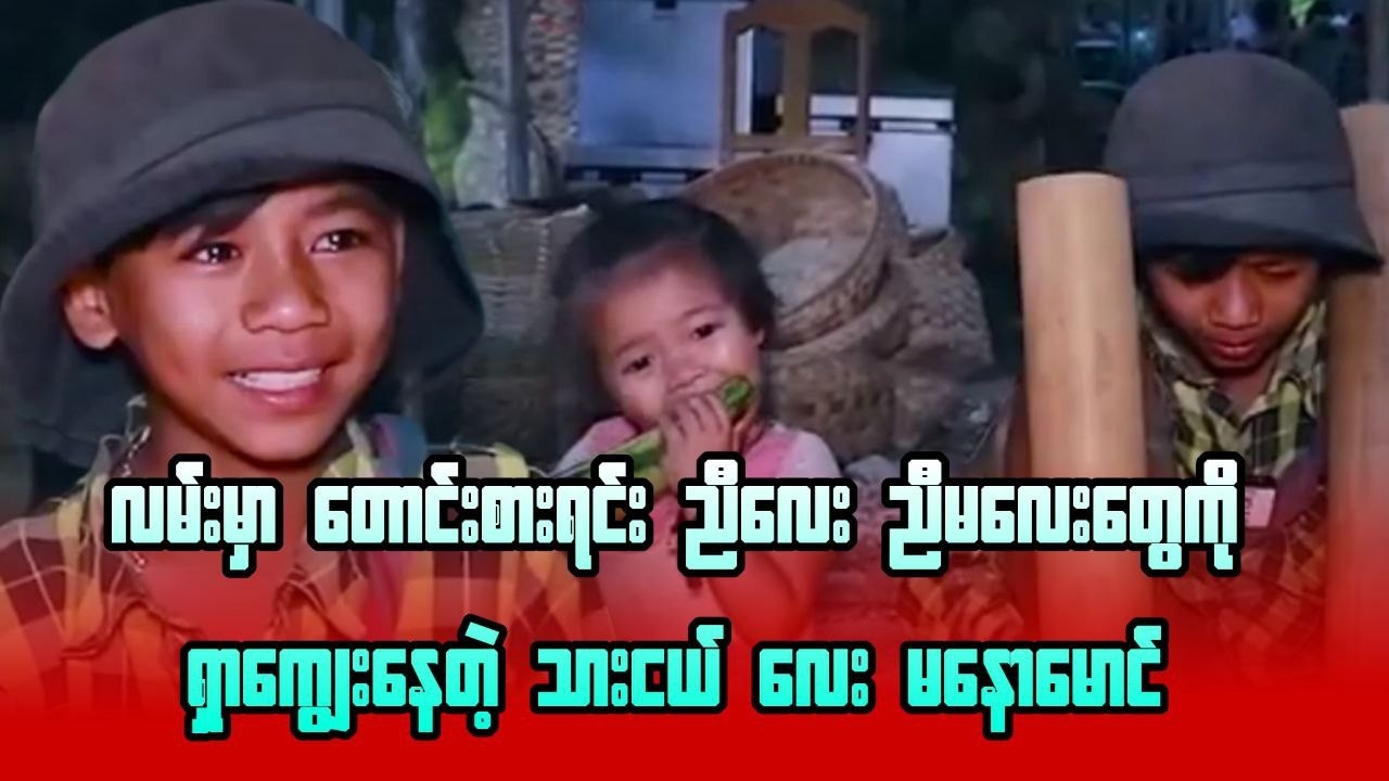 လမ်းမှာတောင်းစားရင်း ညီလေး ညီမလေးတွေကိုရှာကျွေးနေတဲ့ သားငယ်လေးမနောမောင်...