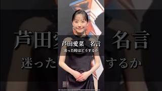 【芦田愛菜/名言】『迷ったときはどう対応するか?』