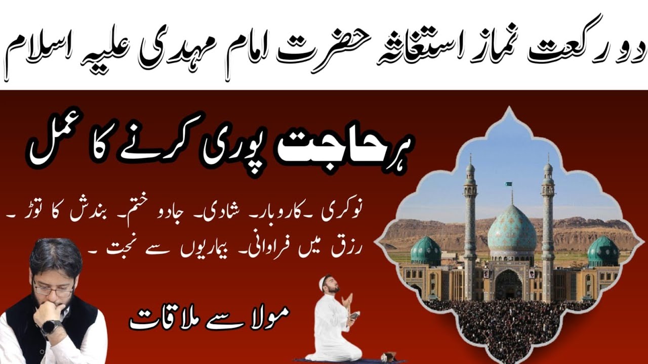 2 Raqat Namaz E Istagasa Imam E Mehdi AS Har Hajat Puri Bandish 2-raqat-namaz-e-istagasa-imam-e-mehdi-as-har-hajat-puri-bandish