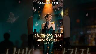 Chilsu's Jazz &amp; Blues music album "나비야 청산가자"~작사/다헌 송은애, 작곡/칠수
