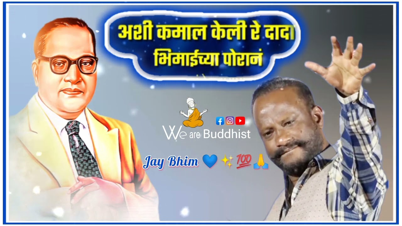 Ashi Kamal keli re Dada Ya bhimaichya Poran Song || Anirudha Vankar || अशी कमाल केलि र दादा ||