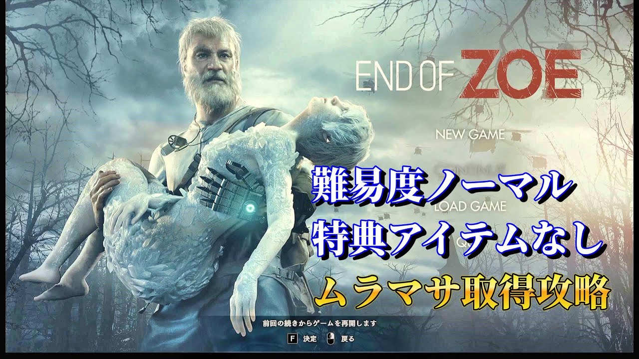 バイオハザード7 END OF ZOE／難易度ノーマル・ムラマサ取得攻略 - YouTube
