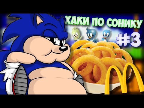 Видео: Sonic Hacks / Хаки по "Sonic The Hedgehog"/ InFlateShow Edition / #3