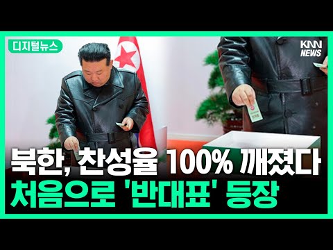 찬반 투표함이 버젓이…그럼에도 北선거 &amp;#39;반대표&amp;#39; 첫 등장 #<strong>디지털뉴스</strong>