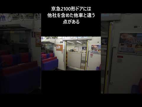 【一味違う扉!? ドア開閉】京急2100形【羽田空港第3ターミナル駅】 2022.05.06 #shorts