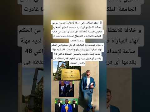 اشهر المحامين في اروقة الطاس رومان بيزيني محكمة التحكيم الرياضية ستحسم لصالح المنتخب المغربي بالنس