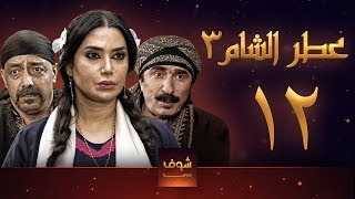 مسلسل عطر الشام 3 الحلقة 12