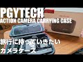 PGYTECH Carrying Case を紹介！ 「旅行に持っていきたい小型カメラ収納ケース！」
