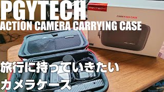 PGYTECH Carrying Case を紹介！ 「旅行に持っていきたい小型カメラ収納ケース！」