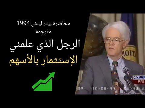 محاضرة بيتر لينش للاستثمار بسوق الاسهم مترجمة