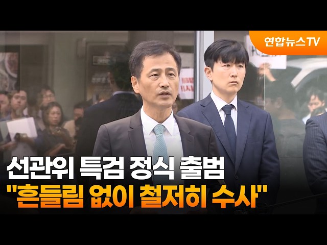 선관위 특검 정식 출범…"정치적 논란에 흔들리지 않겠다" / 연합뉴스TV (YonhapnewsTV)