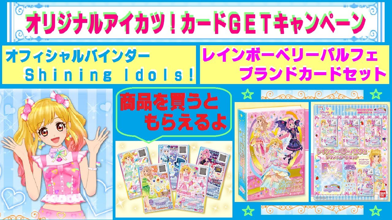 アイカツスターズ】 オフィシャルバインダー・Shining