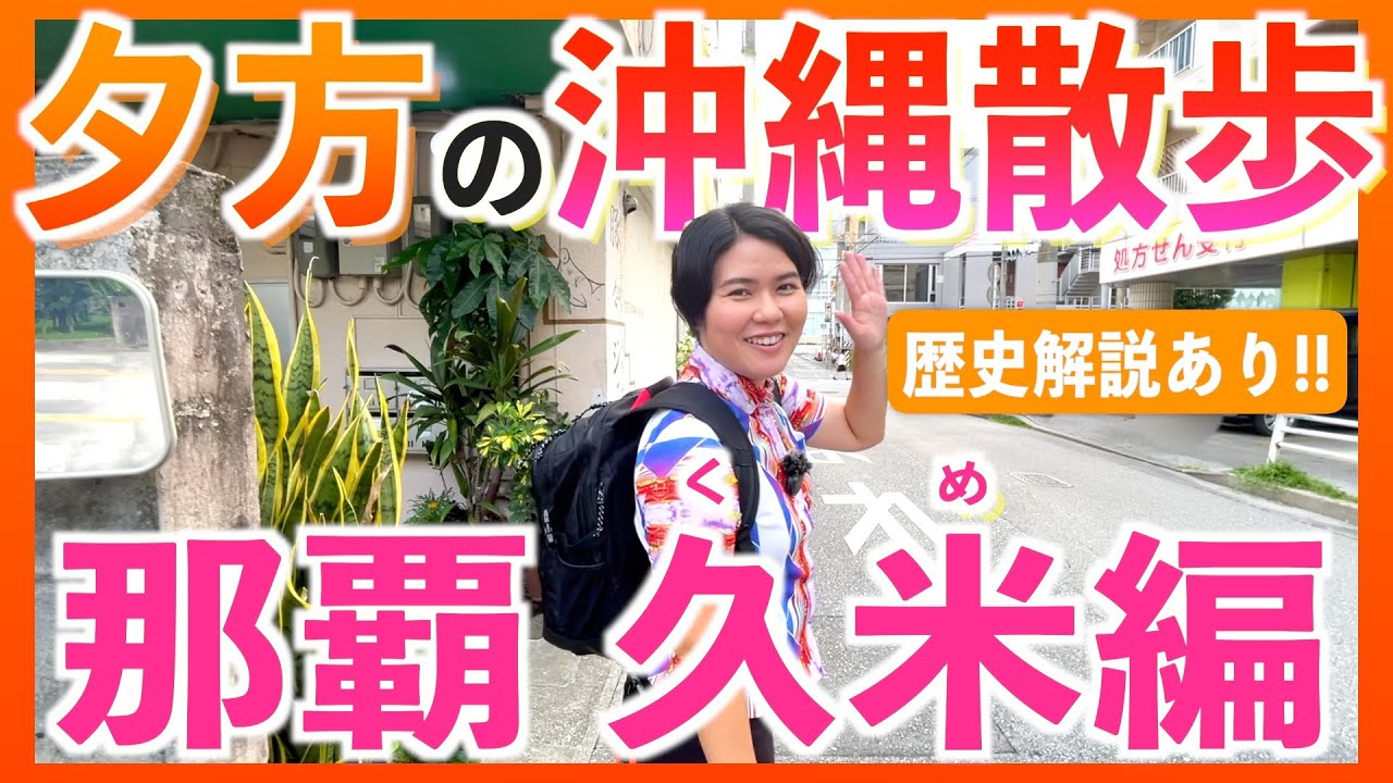 【沖縄散歩】琉球王国の繁栄を支えたクニンダの街を散歩しました！
