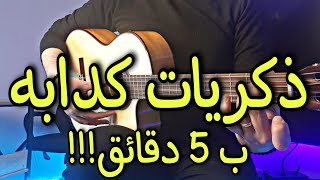 تعليم اغنيه ذكريات كدابه جيتار - ب 5 دقائق فقط !!!