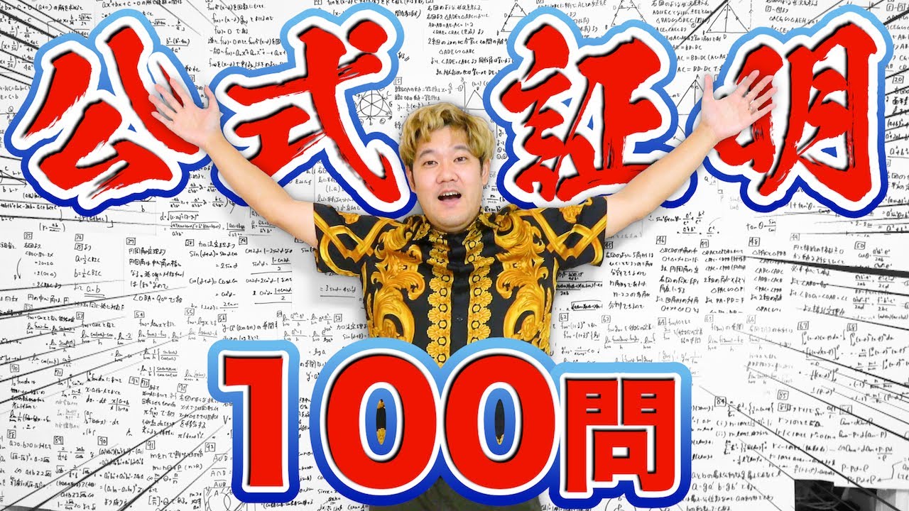 【鬼畜】数学の公式100個証明するまで帰れません!企画がヤバすぎたwww