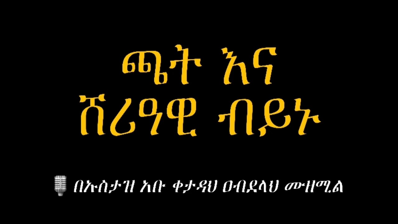 ጫት እና ሸሪአዊ ብይኑ በኡስታዝ አቡ ቀታዳህ ዐብደላህ ሙዘሚል (ሀፊዘሁሏህ) #ዳዕዋሰለፊያበሐበሻ