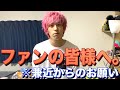 【誕生日プレゼント開封】兼近、ファンへの切実な想いを語る‼︎