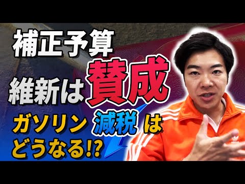 補正予算に苦渋の決断で維新は賛成。トリガー解除、ガソリン減税はどうなる？？