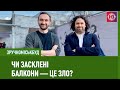 Чи засклені балкони — це зло? | ЗручноМіськБуд