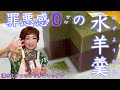 シミチコキッチン 罪悪感０ゼロの水ようかん
