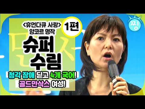[ch.찡💧] 휴먼다큐 사랑 앙코르_👍슈퍼 수림_청각 장애를 딛고, 🌟4개 국어! 골드만삭스 천재 여성_1편_휴먼다큐 사랑_찡