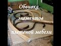 Обвивка элементов мебели из ивовой лозы: как сделать плетеную мебель своими руками