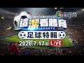 【這潔看體育】足球盛典最終戰！阿根廷vs.西班牙！梅西、亞馬爾「世代澡盆」對決未踢先轟動！