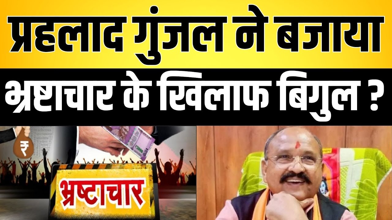 Prahlad gunjal ने बजाया भ्रष्टाचार के खिलाफ बिगुल ? Prahlad gunjal on corruption latest news