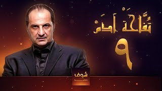 مسلسل تفاحة آدم - الحلقة 9 - خالد الصاوي - بشرى