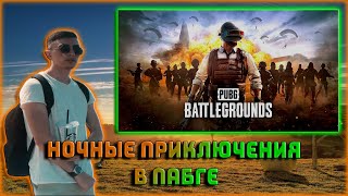 ДЕСАУТ играет в ночной PUBG с ФРИКАМИ / БАЙОВЛ, ШАДОУКЕК