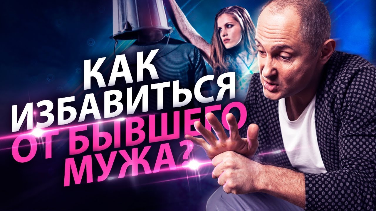 Выпуск 23. Как остановить войну с бывшим мужем?