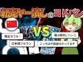 絶対に転売ヤーの処理するヨドバシの華麗なる方法【ずんだもん＆ゆっくり解説】
