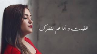 Rawan Darwish - W Ghfeet - [Official Lyrics Video] (2019) | روان درويش - وغفيت