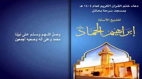 دعاء ختم القرآن الكريم كاملا للشيخ إبراهيم الحماد رحمه الله، شهر رمضان ١٤٠٤ هـ بحائل