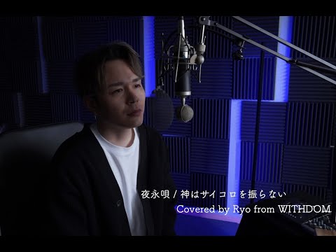 夜永唄 / 神はサイコロを振らない Covered by Ryo from WITHDOM