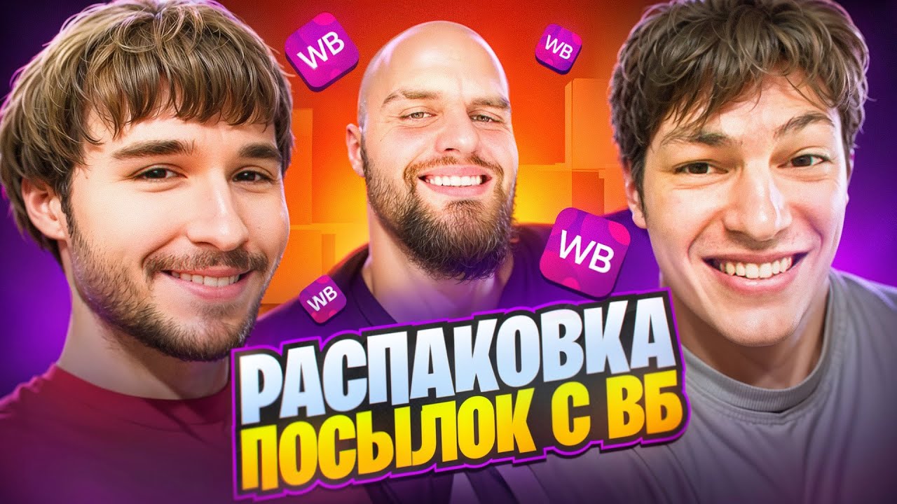 Распаковка с вб