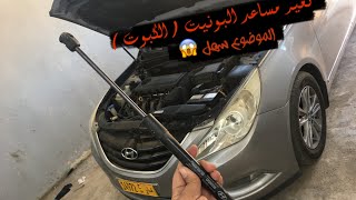 تغير مساعدات البونيت ( الكبوت )