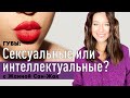 Макияж губ: сексуальные или интеллектуальные? // как сделать