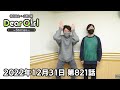 【公式】神谷浩史・小野大輔のDear Girl〜Stories〜 第821話 (2022年12月31日放送分)